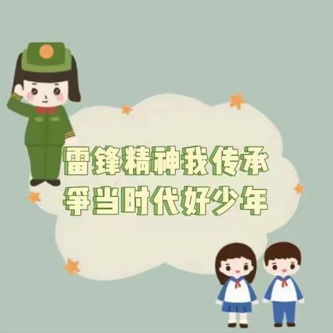 雷锋精神我传承  争当时代好少年 实验教育总校实验小学三（2）中队