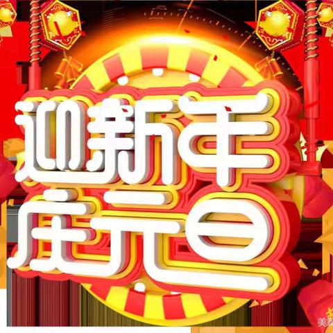 新天地幼儿园庆元旦“福牛贺岁，祈福迎春”亲子主题活动精彩锦集