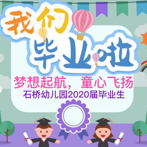 “疫”样毕业，“童”样精彩——石桥幼儿园 2020届大班“云”毕业典礼