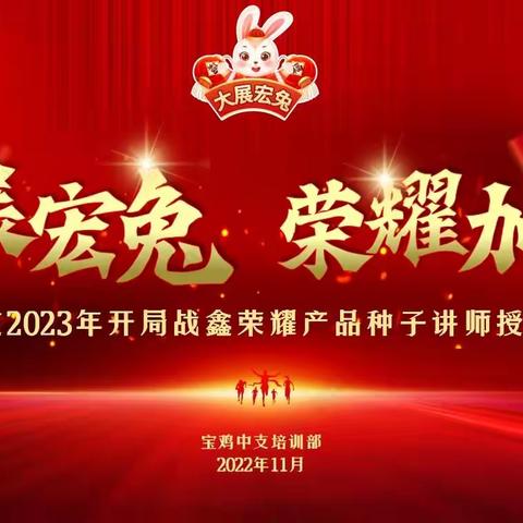 宝鸡中支2023年开局战鑫荣耀终身寿险产品种子讲师授权培训班简报