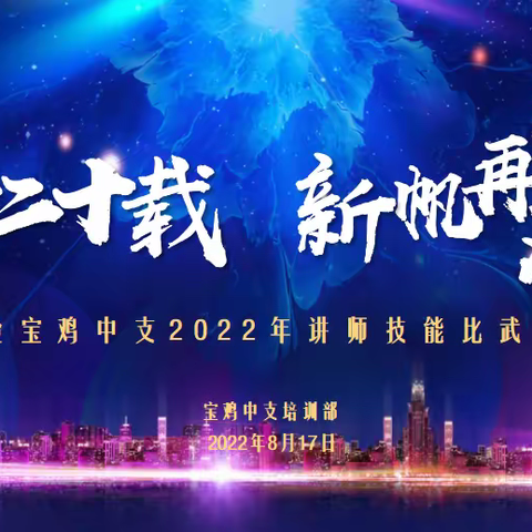 新华保险宝鸡中支2022年讲师技能比武大赛决赛简报