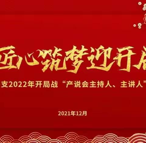 宝鸡中支2022年开局战“产说会主持人主讲人”培训班简报