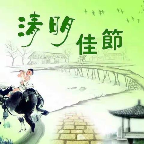 春雨润心  清明融情－－西寺庄乡东高北小学清明节系列活动