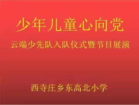 少年儿童心向党‖武安市西寺庄乡东高北小学云端少先队入队仪式暨节目展演