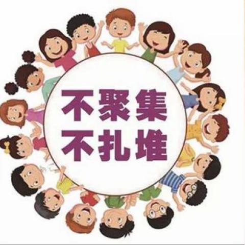 大黄乡中心幼儿园返乡师生居家疫情防控指南