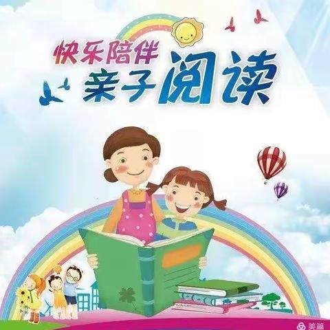 恒山路幼儿园小六班亲子阅读分享📖～