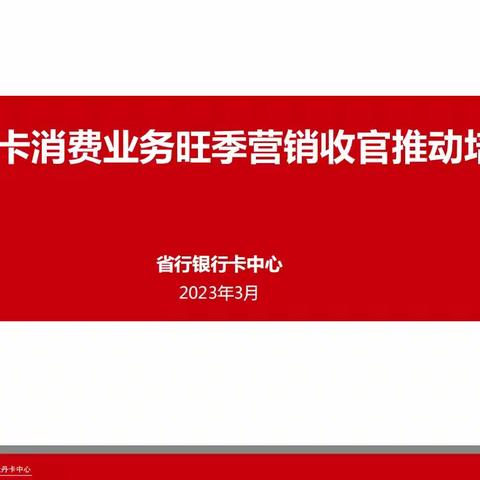 辽宁分行银行卡中心组织召开信用卡获客、消费板块旺季营销收官工作推动会