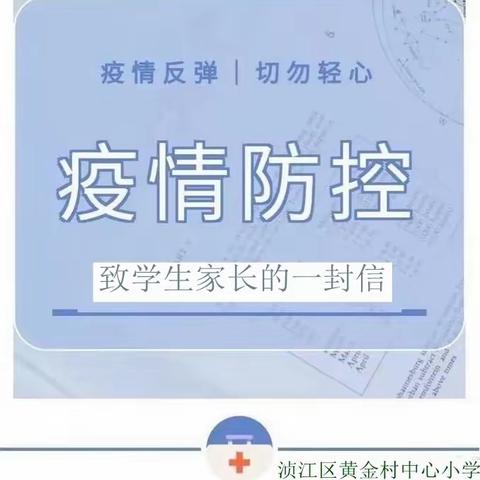 黄金村中心小学疫情防控——致家长的一封信