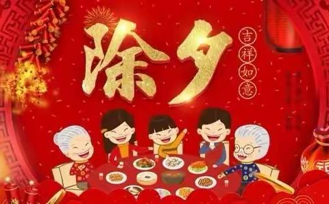 【过中国年，做自豪中国人】黄金村中心小学传统节日知多少“除夕”篇