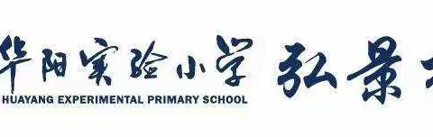 华阳实验小学弘景校区三八班《不输在家庭教育上》之能力提升，读书交流会！