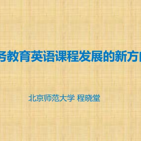 五一小长假，线上充电正当时——南昌市田家炳学校小学英语组教研活动