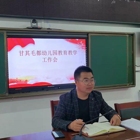 【甘其毛都幼儿园】——教育教学工作会