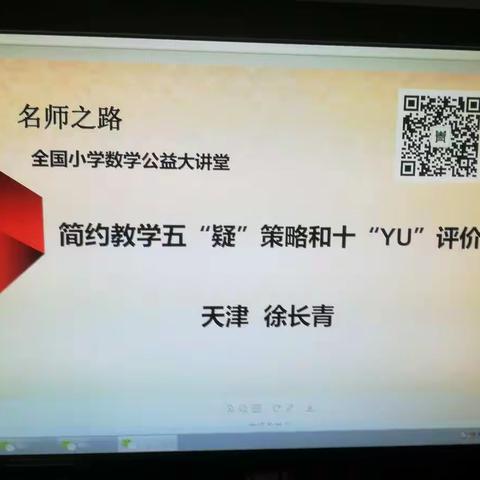 简约教学的五“疑”策略和十“yu”评价