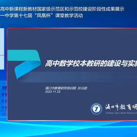 海口市“双新”国家级示范区(校)建设阶段性成果展示暨海口市第一中学第十七届“凤凰杯”数学课堂教学活动