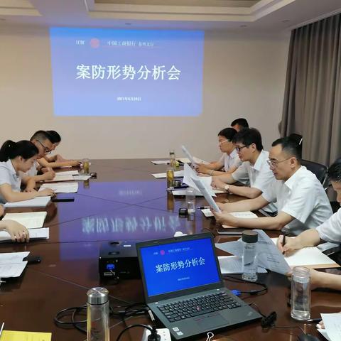 泰兴支行召开2021年第三次案防分析会