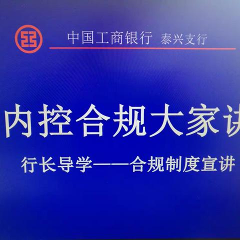 泰兴支行举办“内控合规大家讲”行长导学第一期宣讲活动