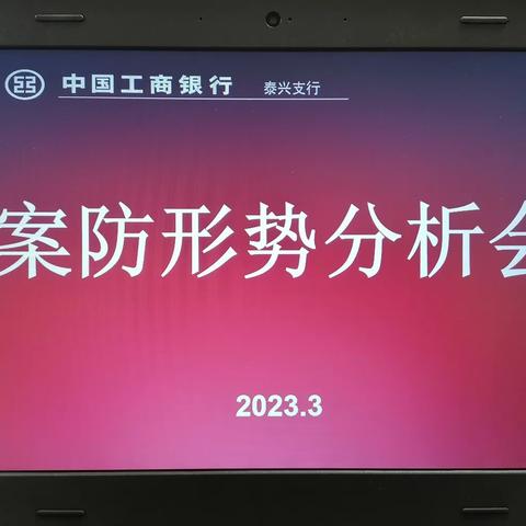 泰兴支行召开2023年一季度案防分析会