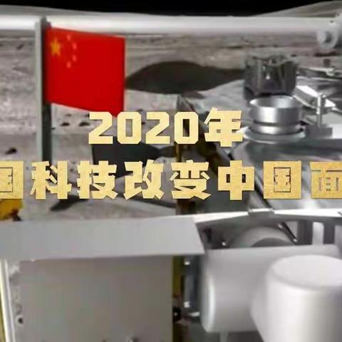 回首2020年中国科技进步，砥砺前行！！！