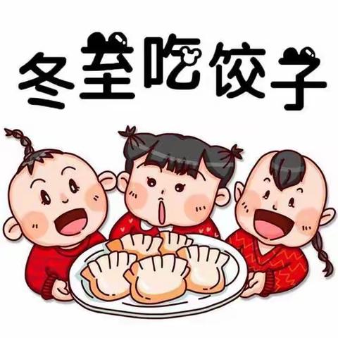 冬至，我们在幼儿园吃饺子啦！