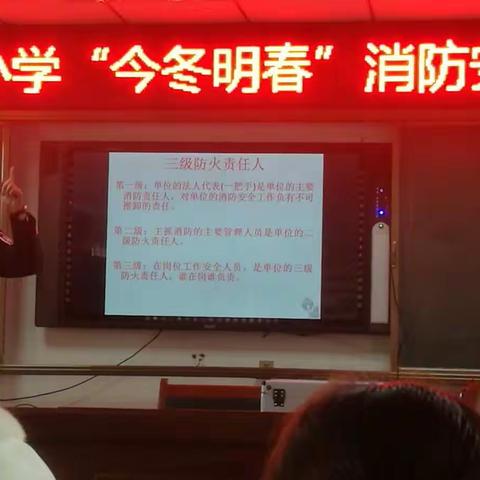 玉都中心小学“今冬明春”消防安全讲座