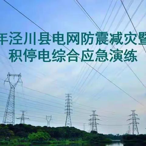 2021年泾川县电网防震减灾暨大面积停电综合应急演练