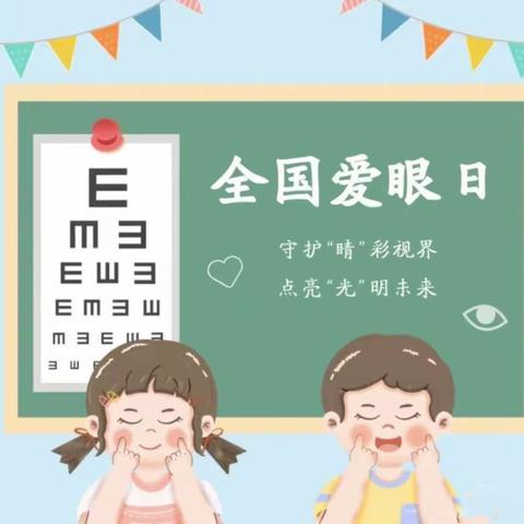 爱眼护眼、“睛”彩一生——共青团农场幼儿园“爱眼日”活动