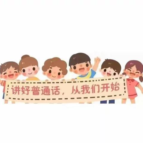 推广普通话，喜迎二十大——共青团农场幼儿园普通话推广周主题活动