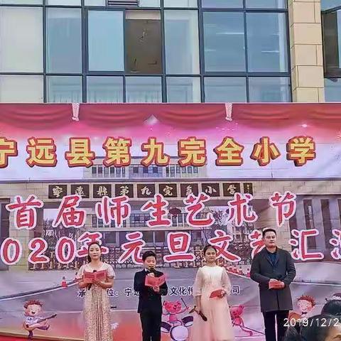 宁远县第九完全小学首届师生艺术节暨2020年元旦文艺汇演