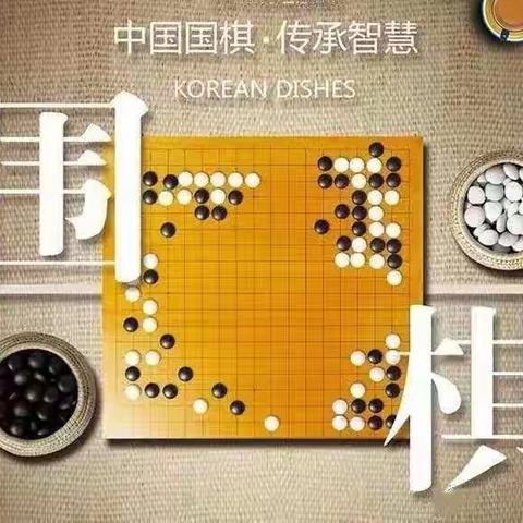 以“棋”启智，“棋”乐无穷——人民路小学围棋社团（三）活动实录