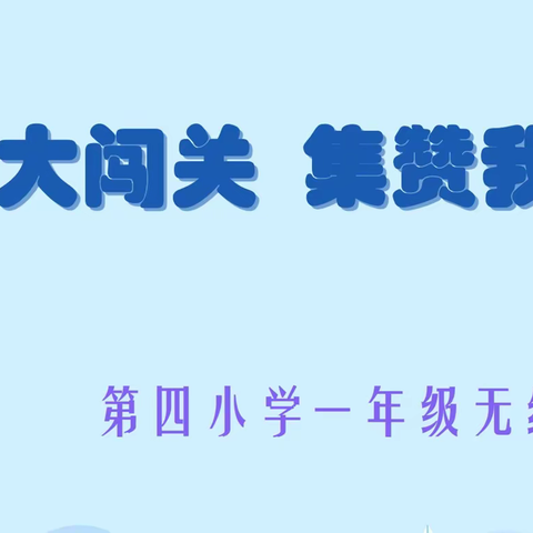 【汽开四校 和美教育】乐游大闯关，集赞我最棒 ——一年级期末无纸化测评纪实