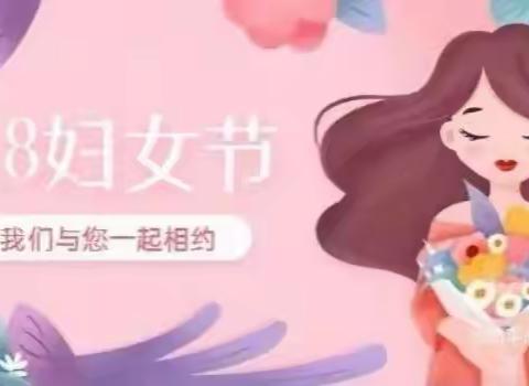 聚焦品格～“万千宠爱 只为你来”三八女神节亲子活动邀请函