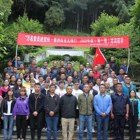 施甸分公司“万名党员进党校·善洲故里先锋行”2020年度（第一期）培训教学