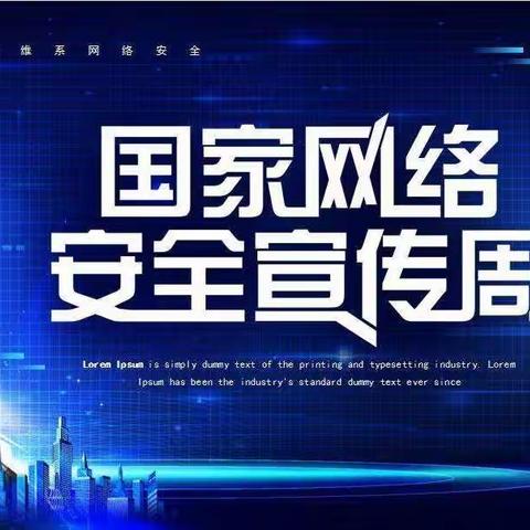 昌邑农商行双台支行开展“金融知识进万家，争做金融好网民”国家网络安全周宣传活动