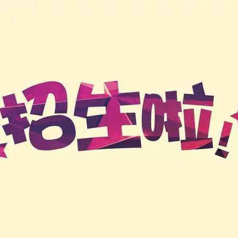 圪塔学校2020一年级招生工作开始啦！