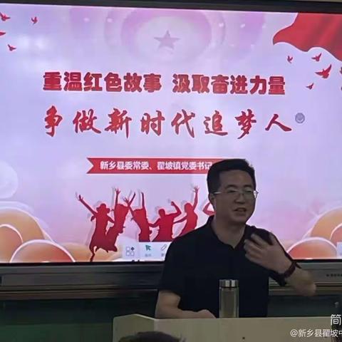 【新乡县翟坡中学】学思践悟强党性，勇担使命建新功————新乡县翟坡中学庆“七一”主题党日活动