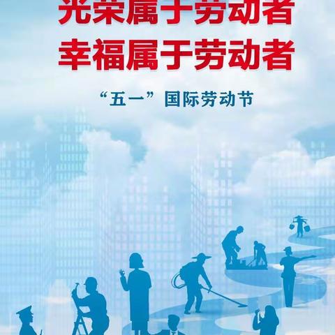 为劳动者骄傲，为奋斗者喝彩！实验小学五三班劳动节实践活动剪影