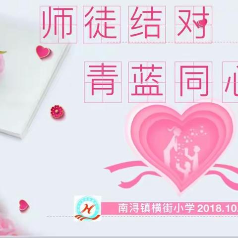 青蓝结对      师徒同心——横街小学2018学年“青蓝工程”师徒结对仪式