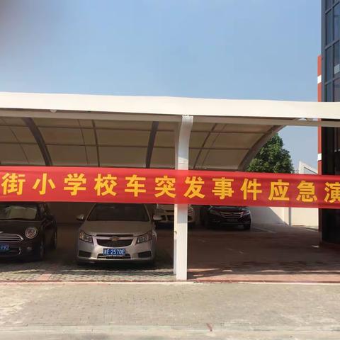 横街小学校车突发事件应急演练