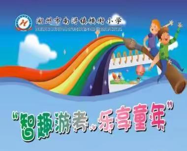 智趣游考  乐享童年一一南浔镇横街小学2016年游考记