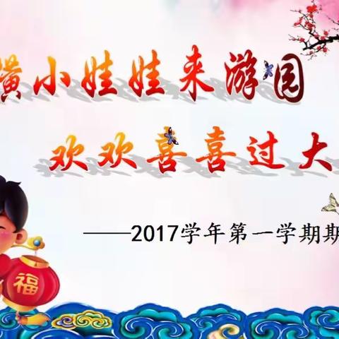横小娃娃来游园 欢欢喜喜过大年——横街小学2017学年低段游考