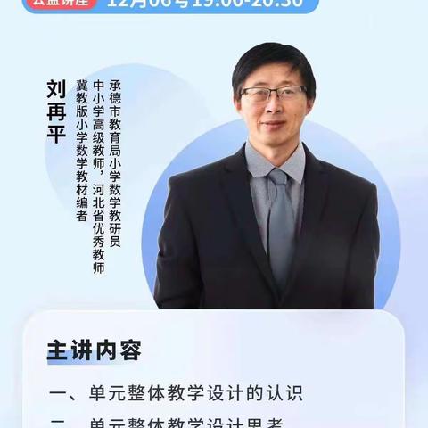 学习新思想，分享新收获，践行新课标——育花路小学《关于单元整体教学设计的思考》培训纪实