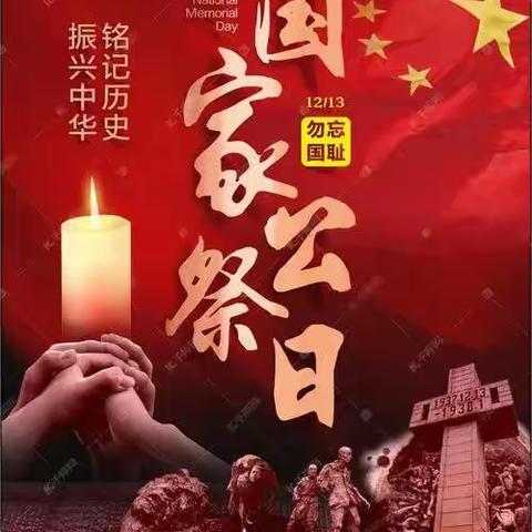 缅怀先烈，勿忘国耻