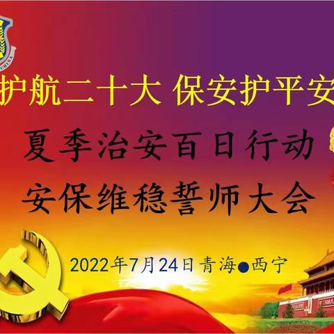 护航二十大，保安在行动