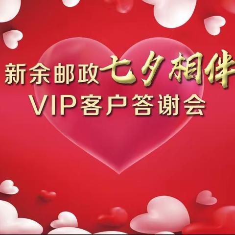 新余邮政七夕相伴VIP客户答谢会