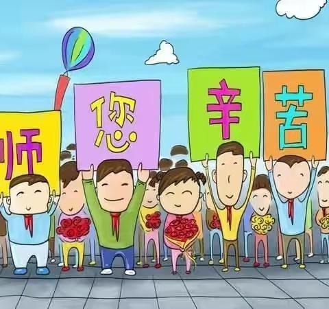 传承尊师美传统，撒播感恩新希望——那楼镇中心学校少先队大队部举行感恩教师活动