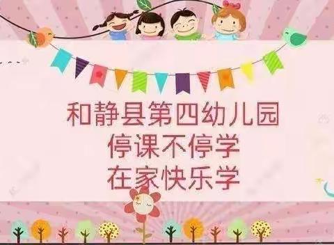 和静县第四幼儿园居家快乐小课堂