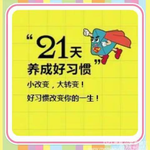 北大街小学一（8）班2020年暑假“21天效应”教育实践