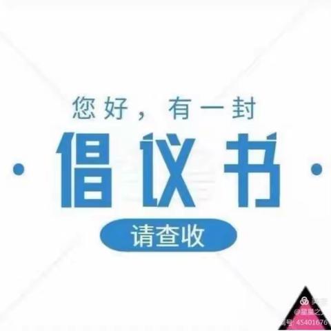 乔家湾镇关于呼吁网络“大V”“大号”弘扬社会正能量的倡议书