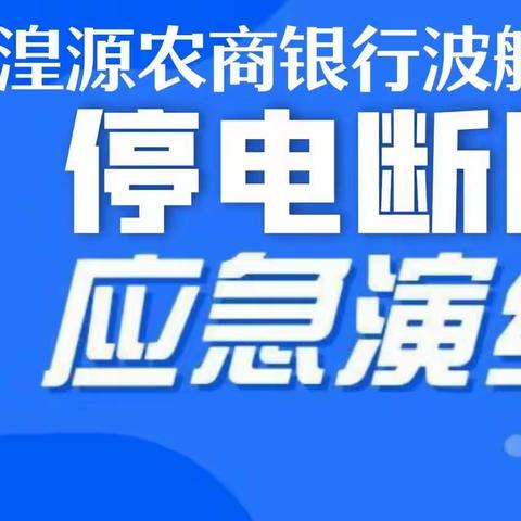 湟源农商银行波航支行开展应急演练