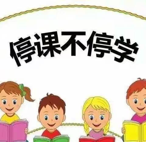 停课不停学，进步不止步。西上后幼儿园在行动。